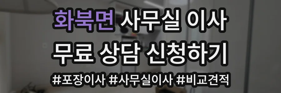 화북면 사무실 이사