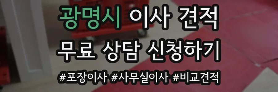 광명시 이사 견적