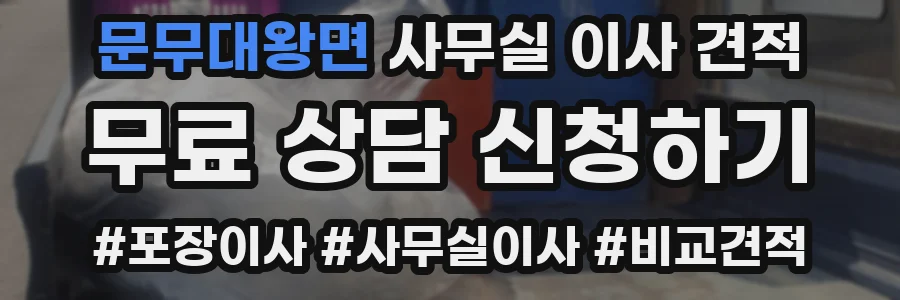 문무대왕면 사무실 이사 견적