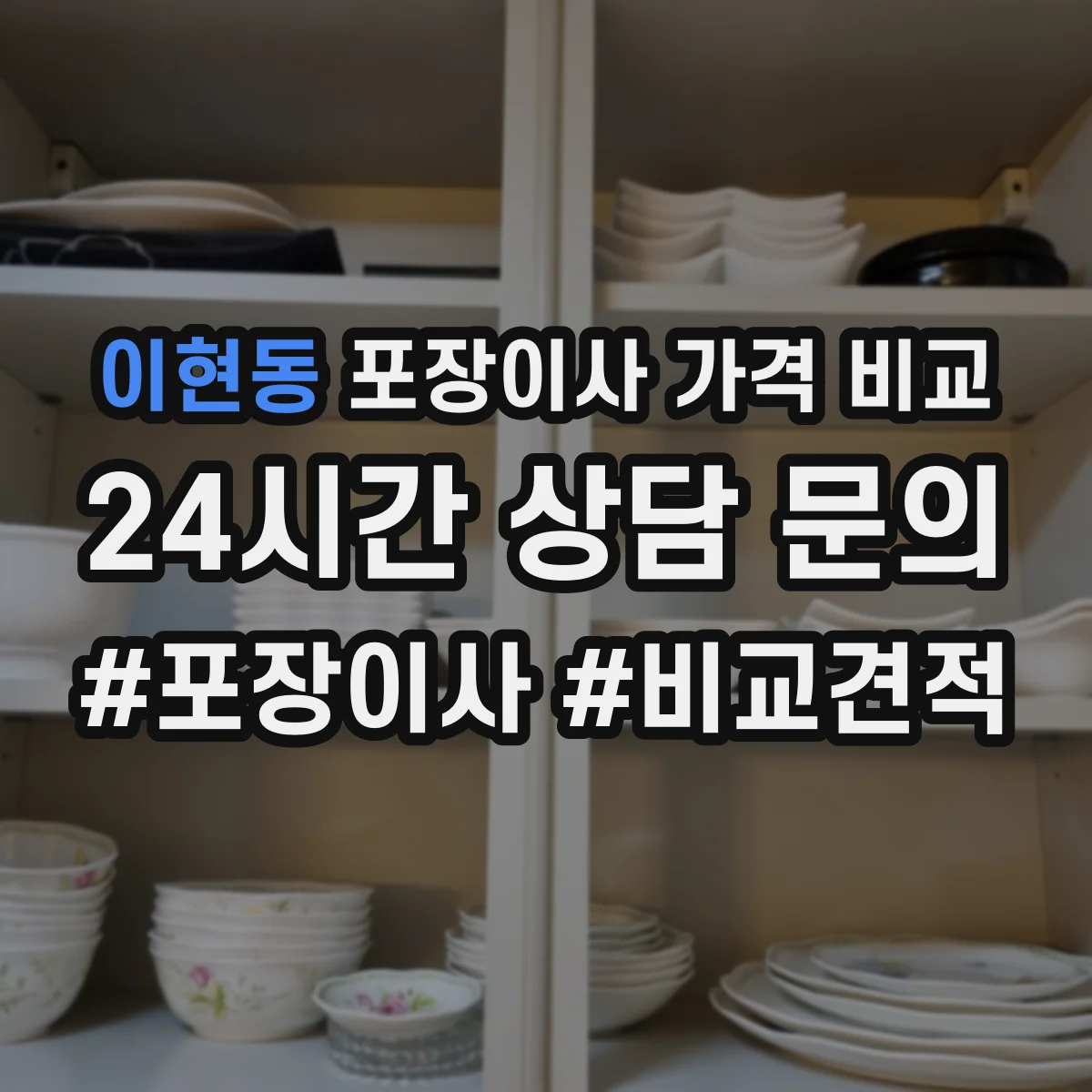이현동 포장이사 가격 비교