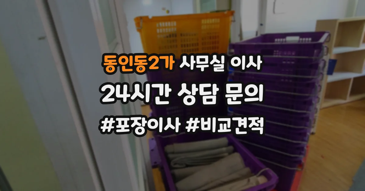 동인동2가 사무실 이사