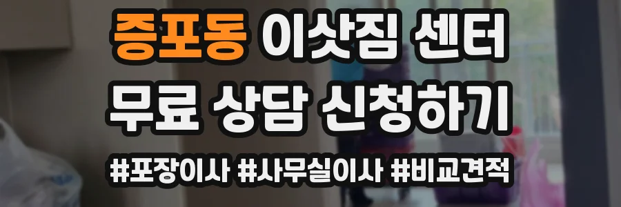 증포동 이삿짐 센터