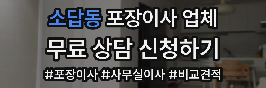 소답동 포장이사 업체