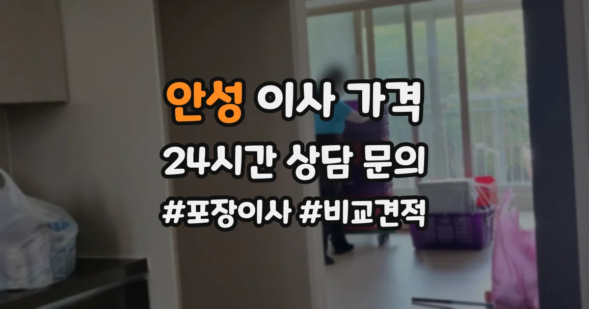 안성 이사 가격