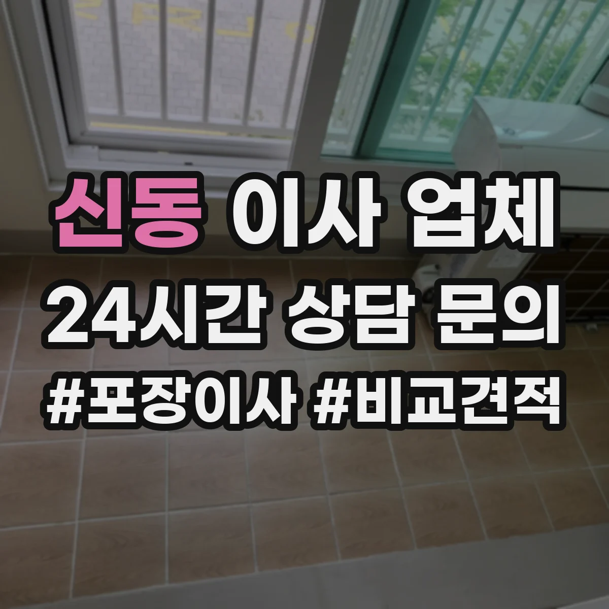 신동 이사 업체