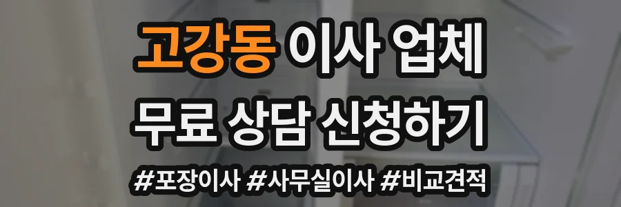고강동 이사 업체