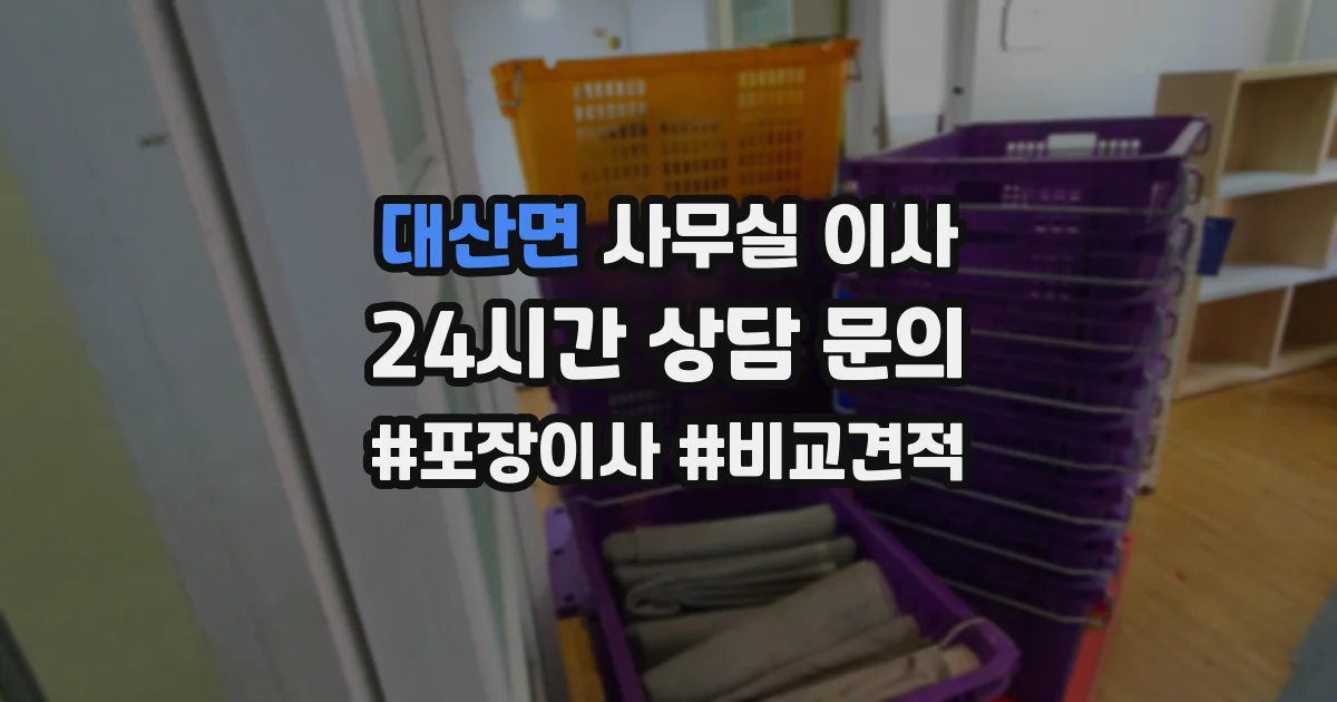 대산면 사무실 이사
