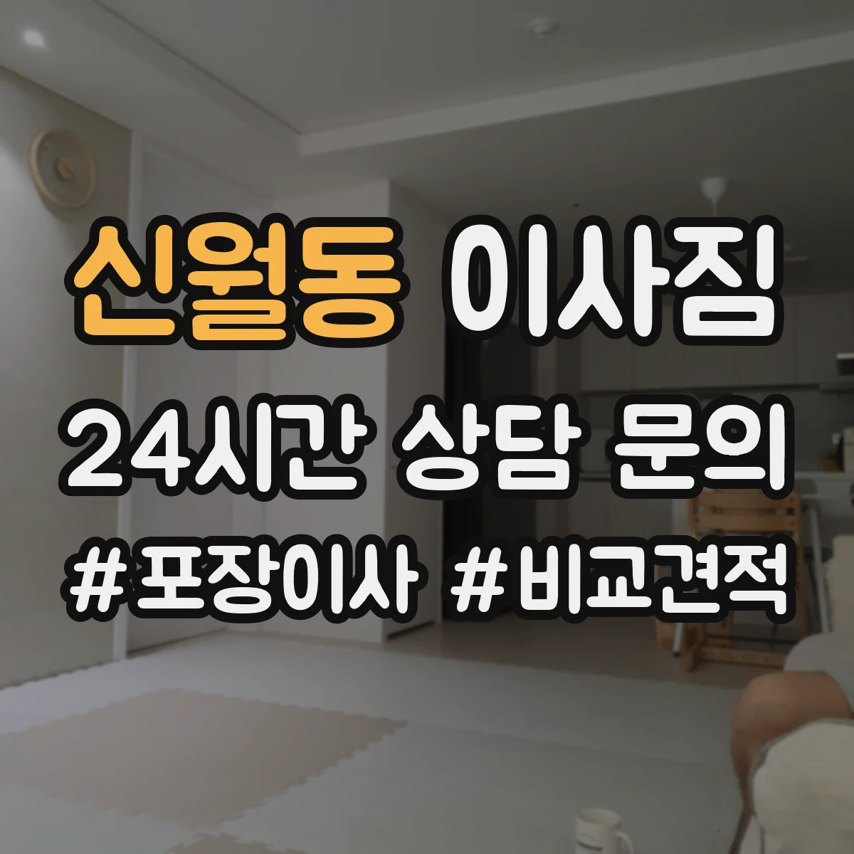 신월동 이사짐