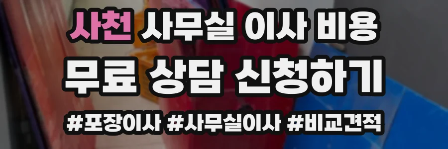 사천 사무실 이사 비용