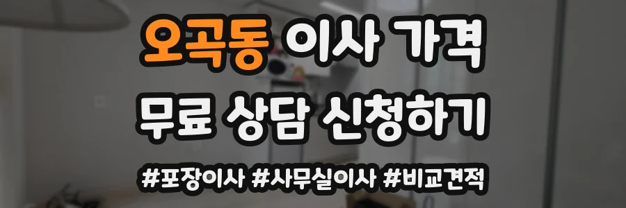 오곡동 이사 가격