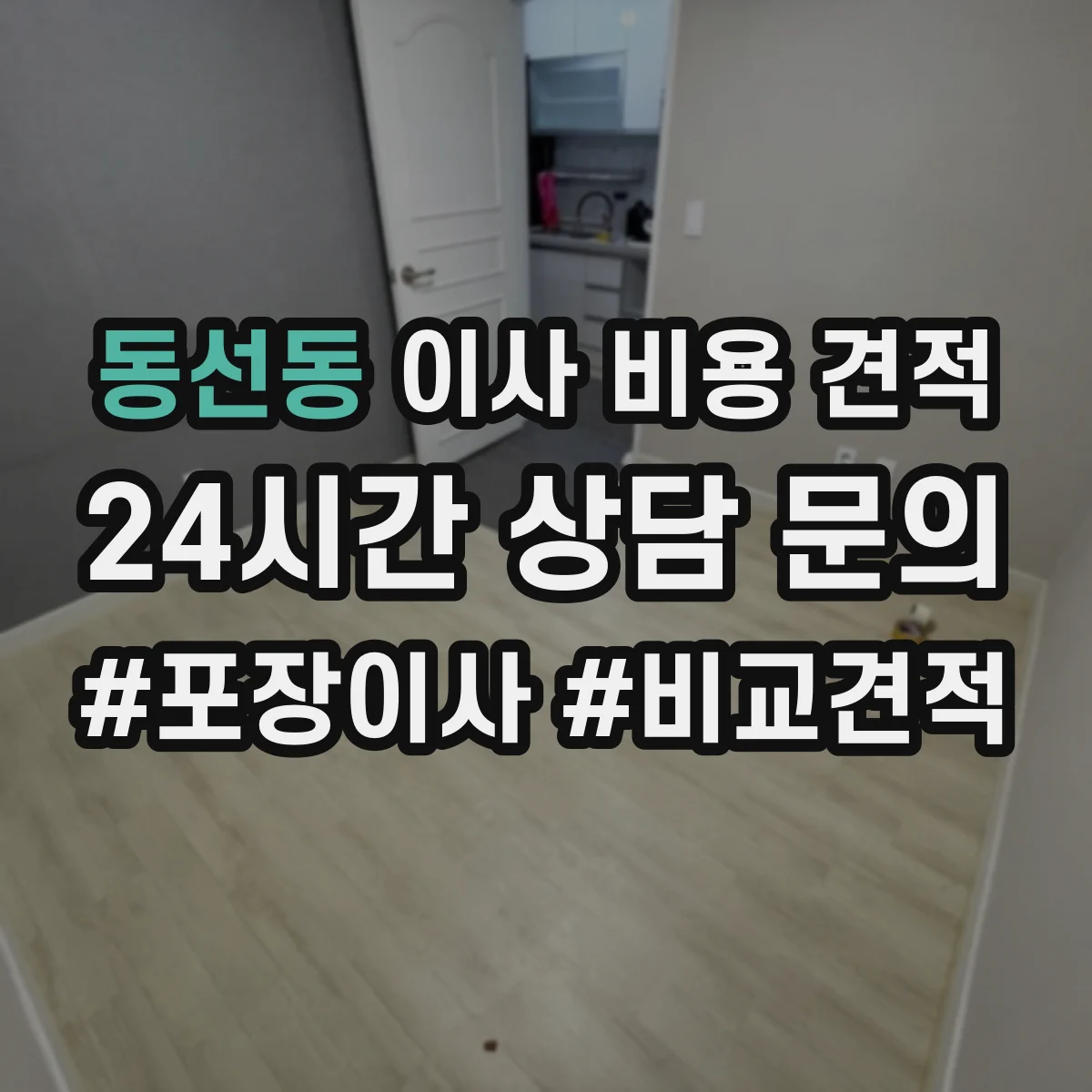 동선동 이사 비용 견적