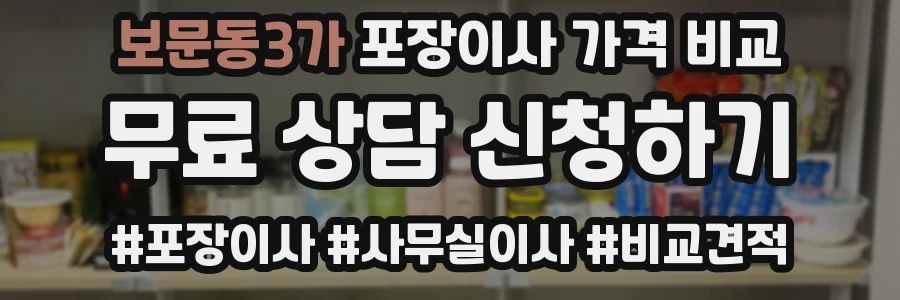보문동3가 포장이사 가격 비교