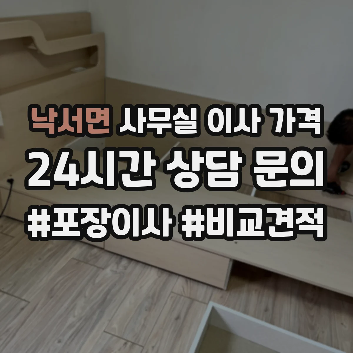 낙서면 사무실 이사 가격