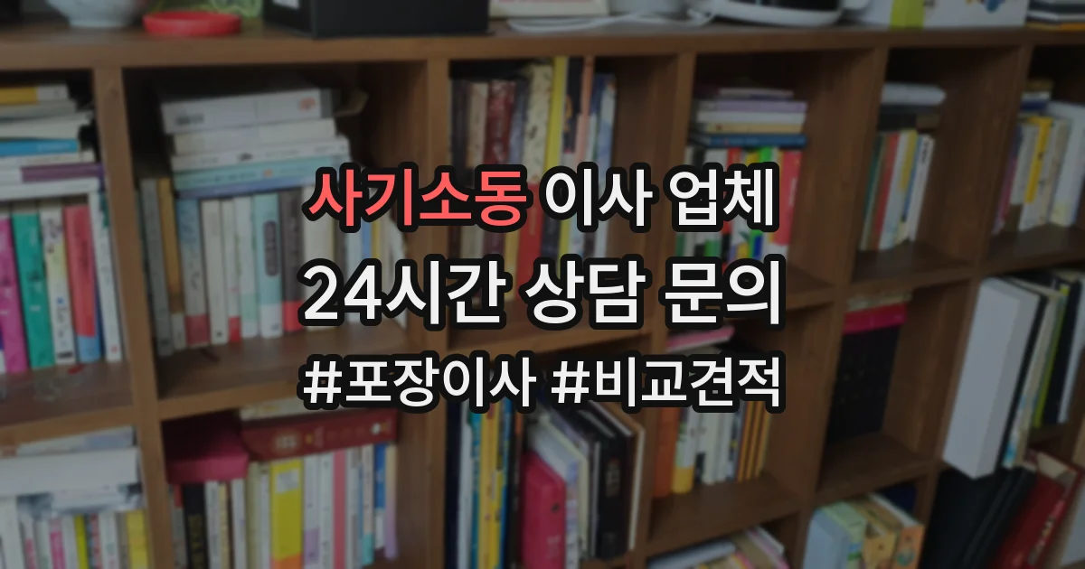 사기소동 이사 업체