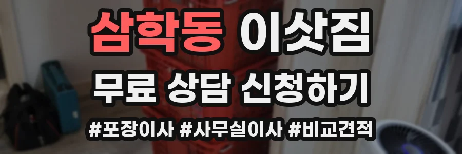 삼학동 이삿짐