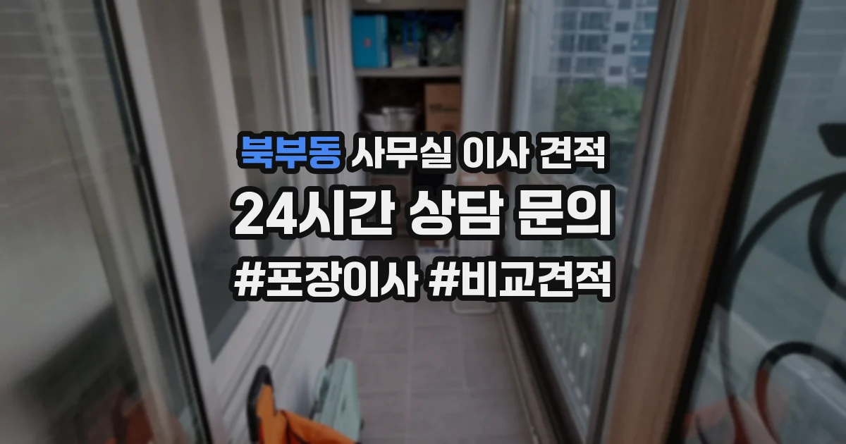 북부동 사무실 이사 견적