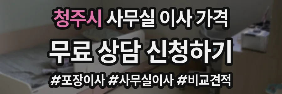 청주시 사무실 이사 가격