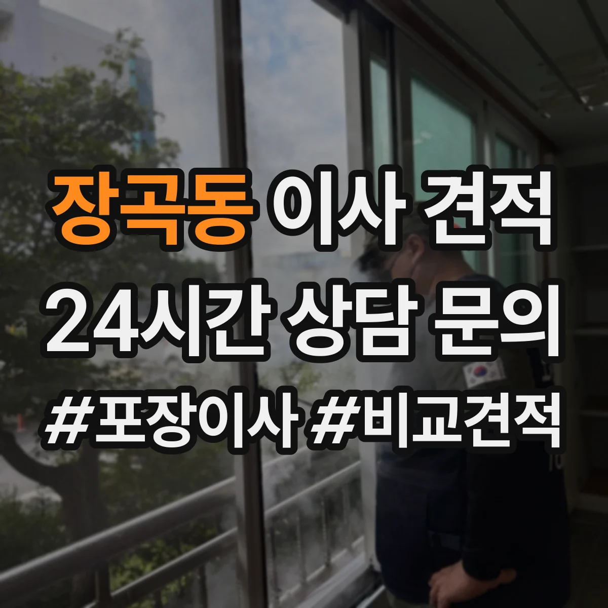 장곡동 이사 견적