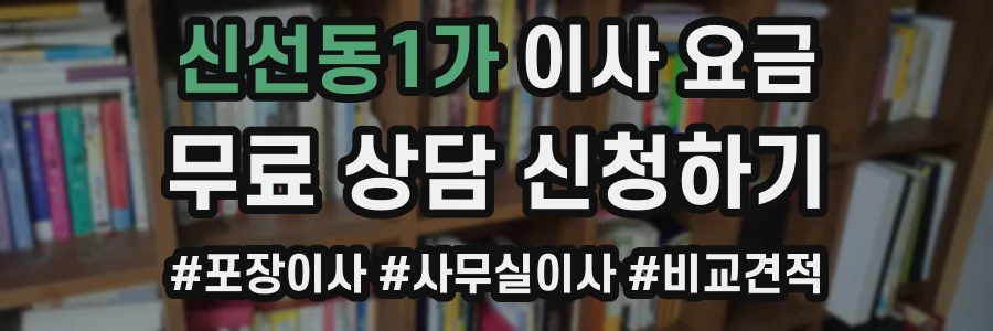 신선동1가 이사 요금