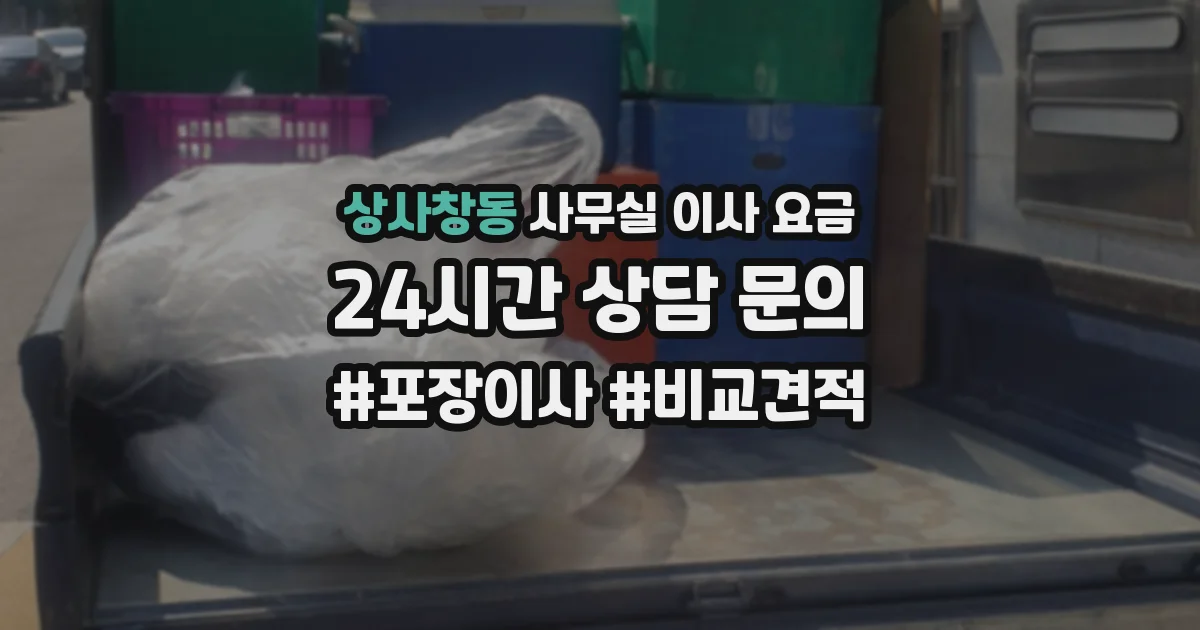 상사창동 사무실 이사 요금