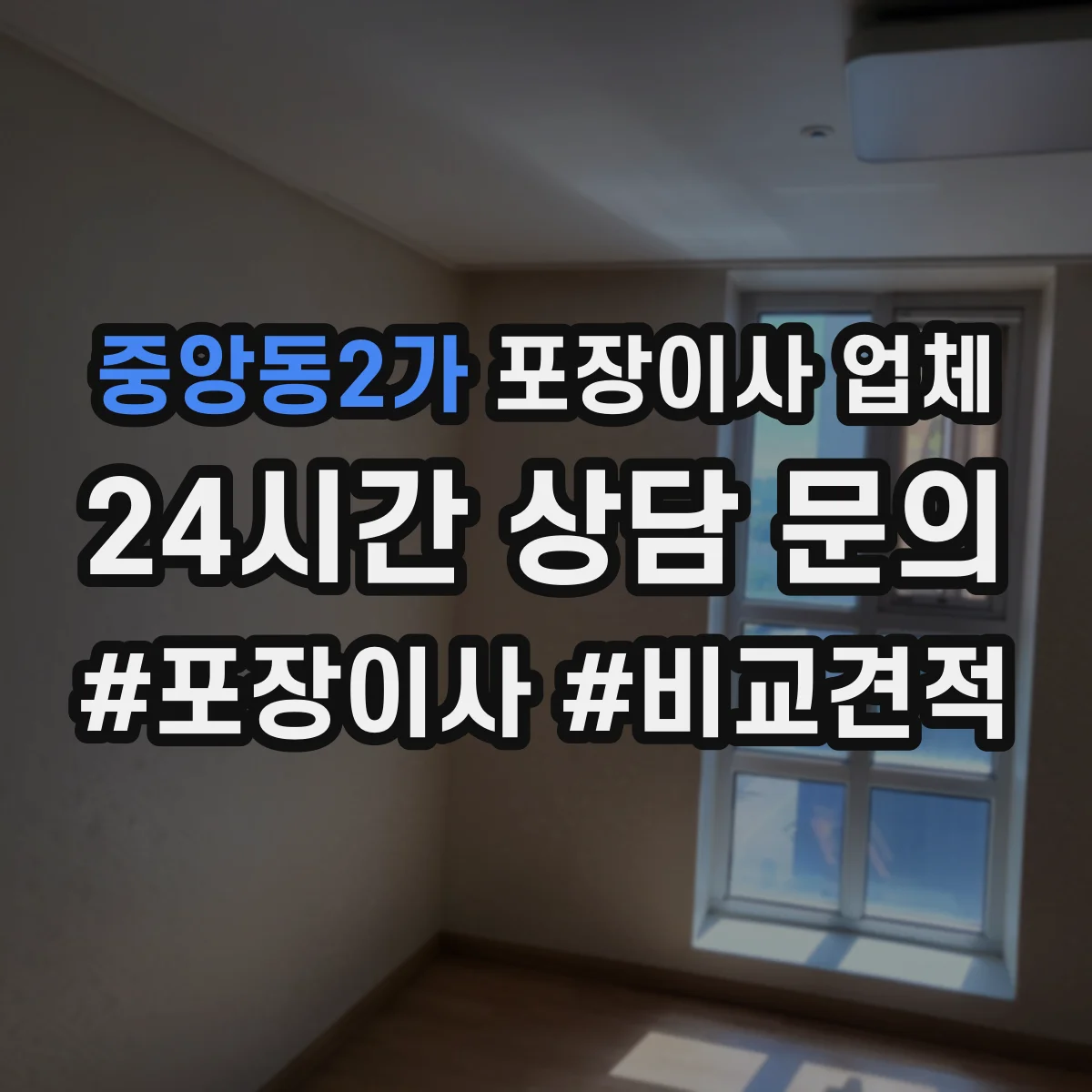 중앙동2가 포장이사 업체