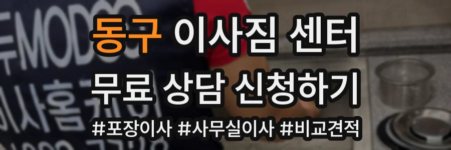 동구 이사짐 센터