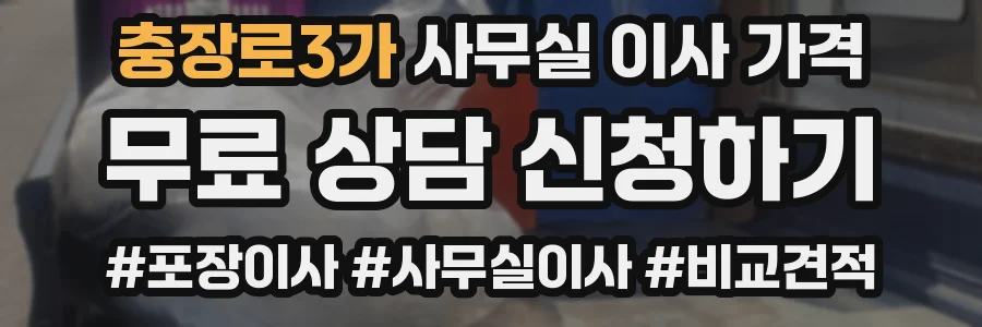 충장로3가 사무실 이사 가격
