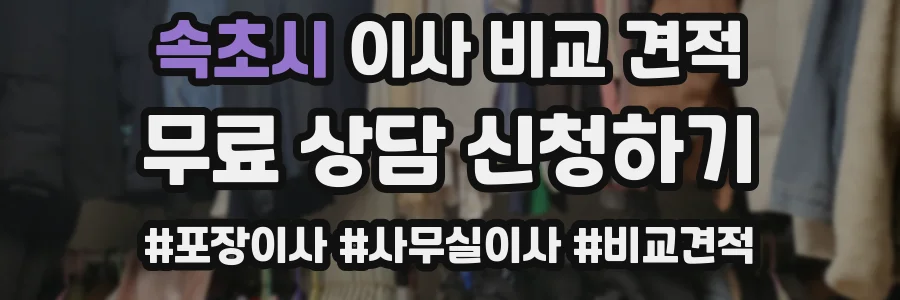 속초시 이사 비교 견적