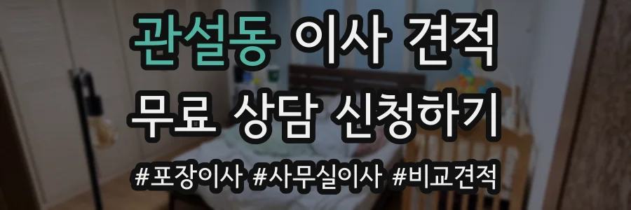 관설동 이사 견적