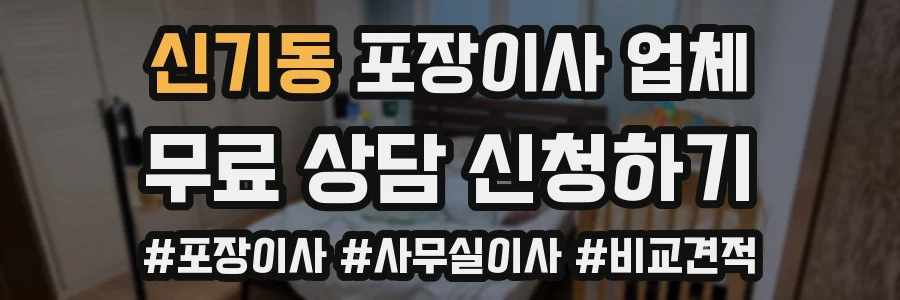 신기동 포장이사 업체