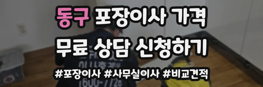 동구 포장이사 가격