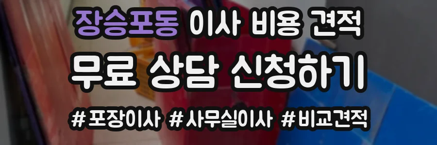 장승포동 이사 비용 견적