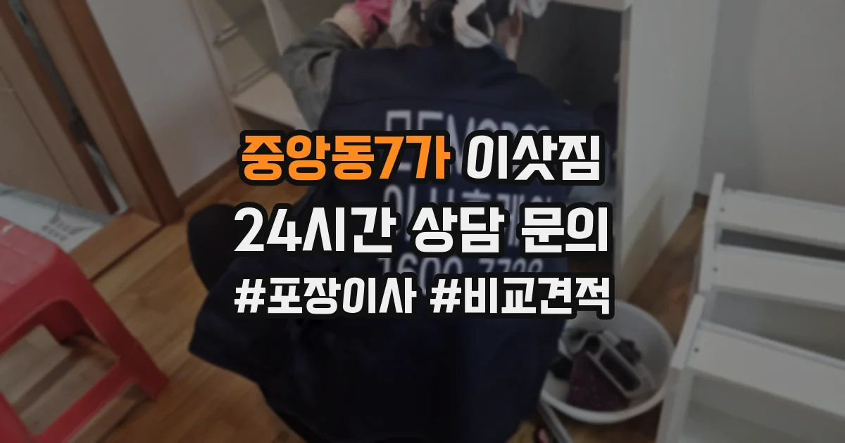 중앙동7가 이삿짐