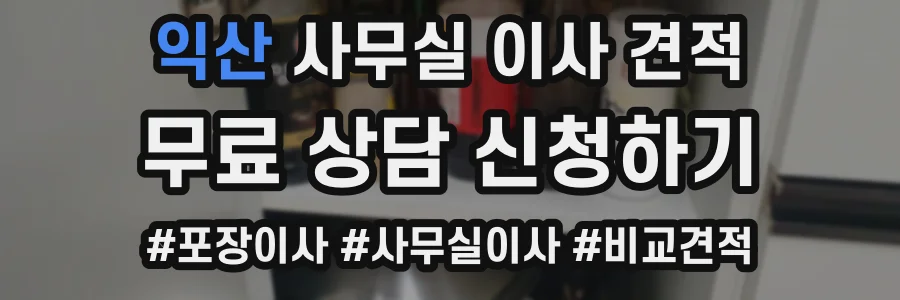 익산 사무실 이사 견적