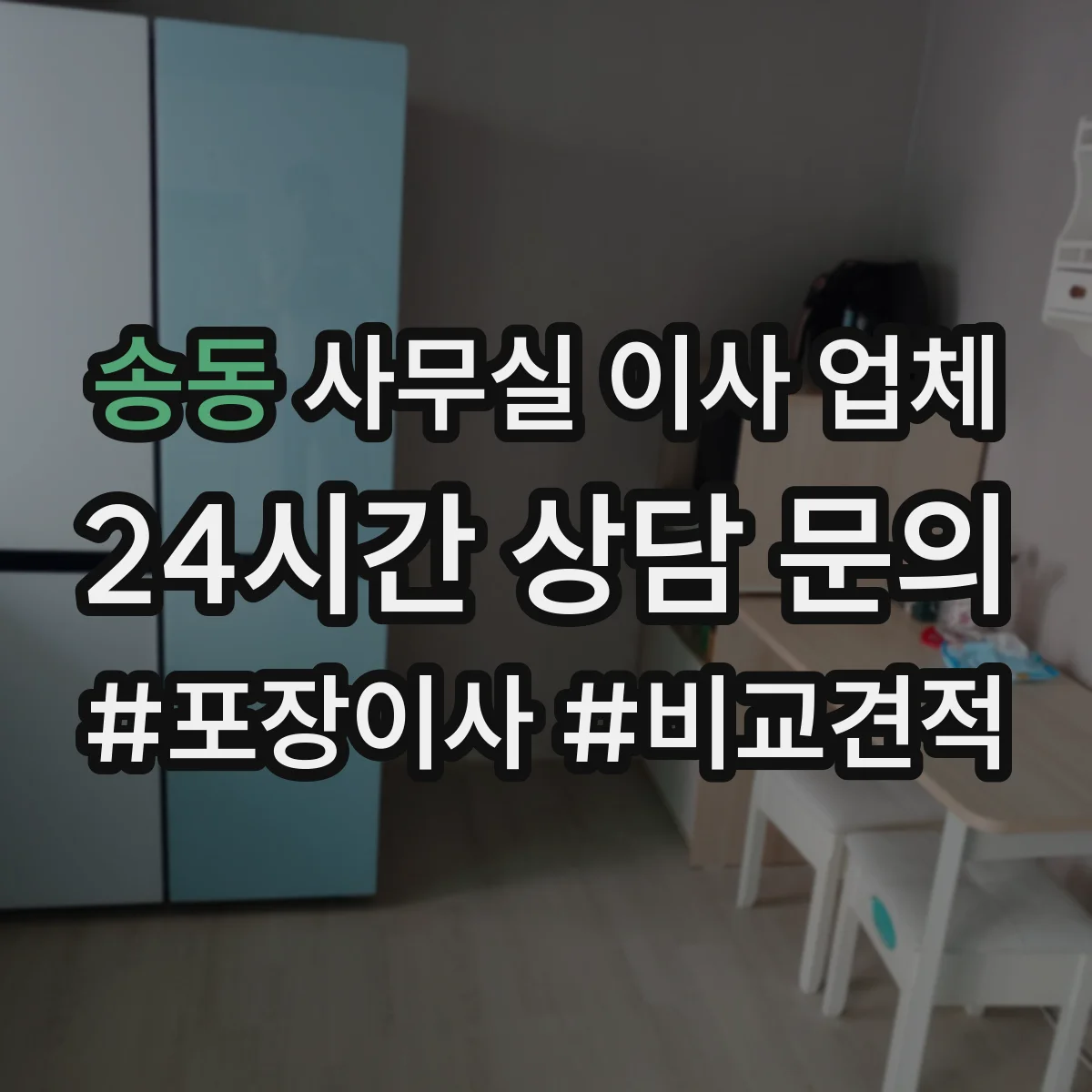 송동 사무실 이사 업체
