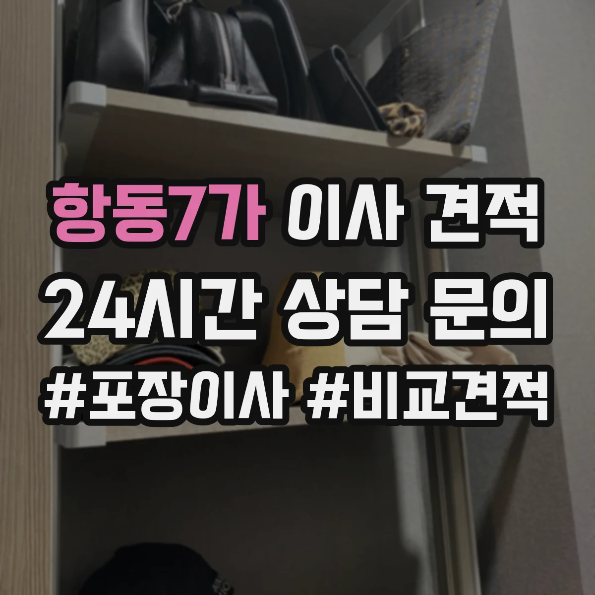 항동7가 이사 견적