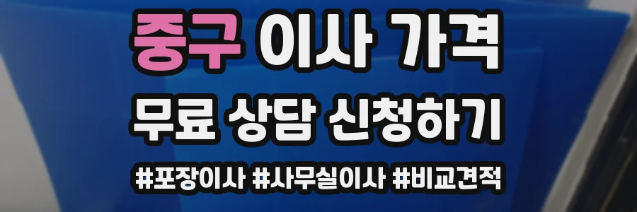 중구 이사 가격