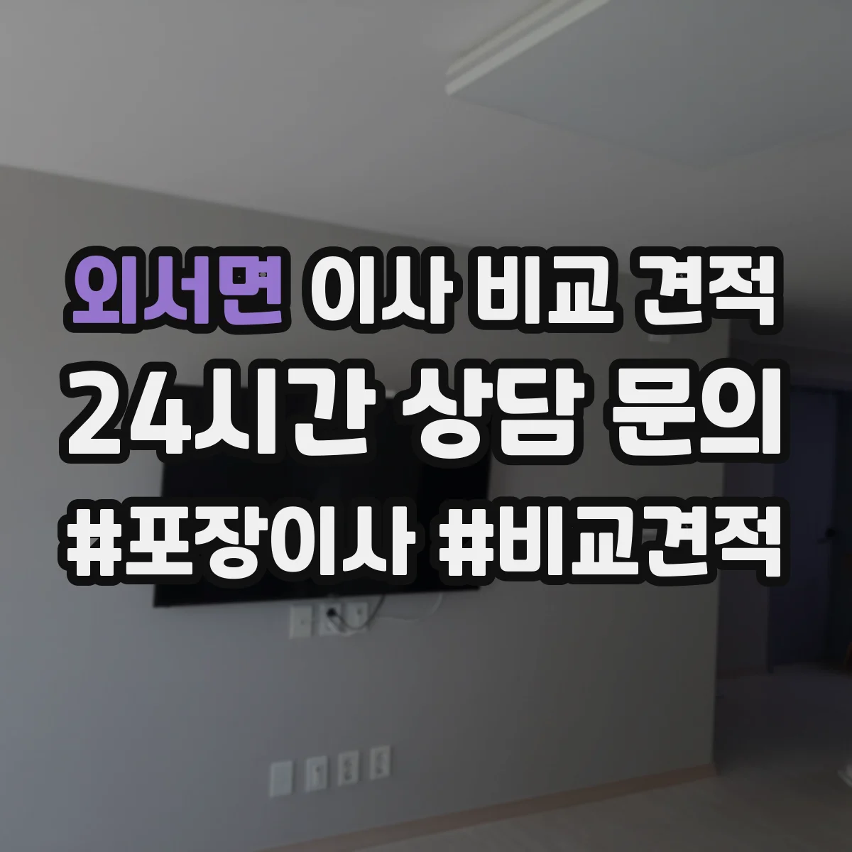 외서면 이사 비교 견적