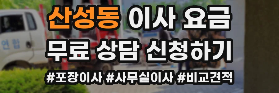 산성동 이사 요금