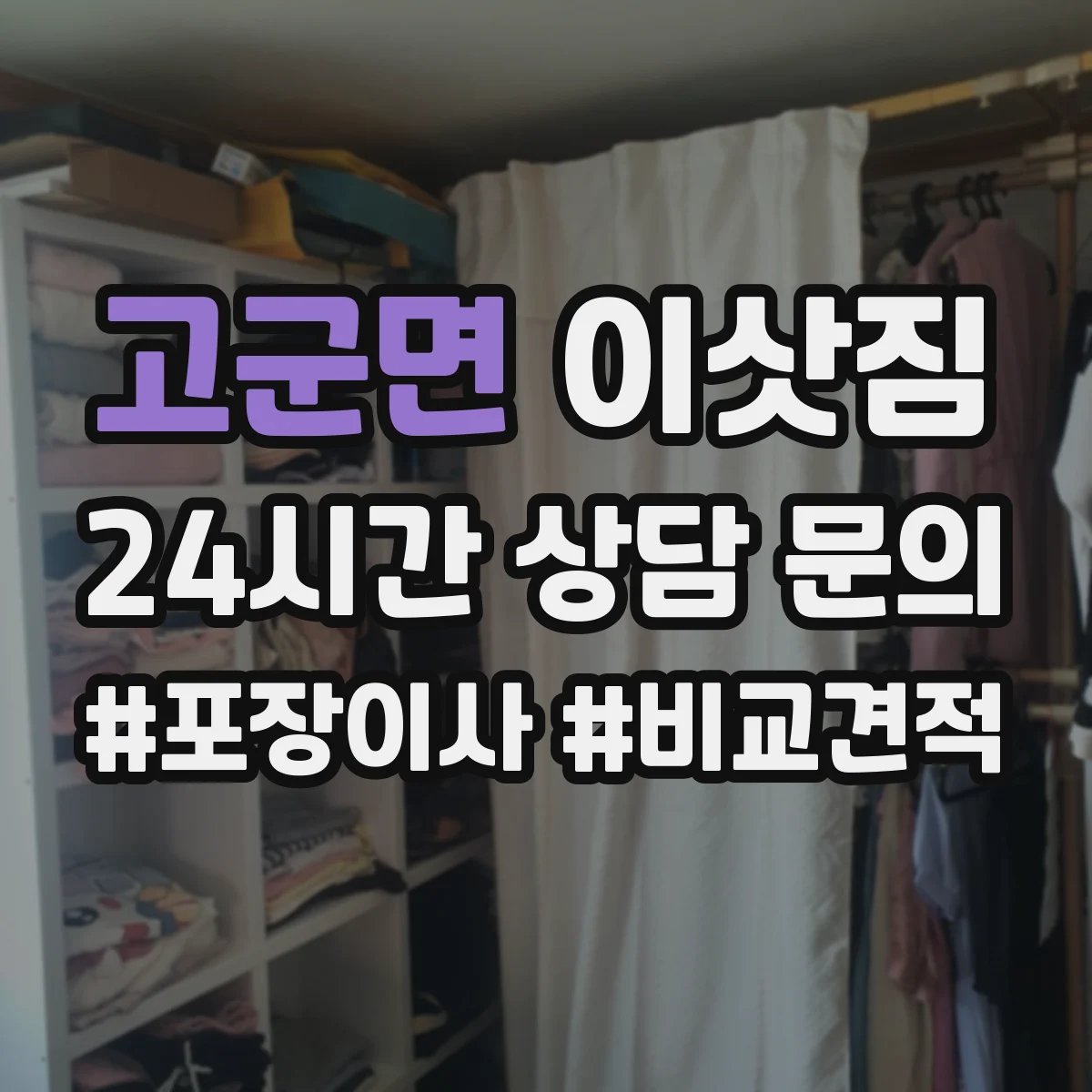고군면 이삿짐