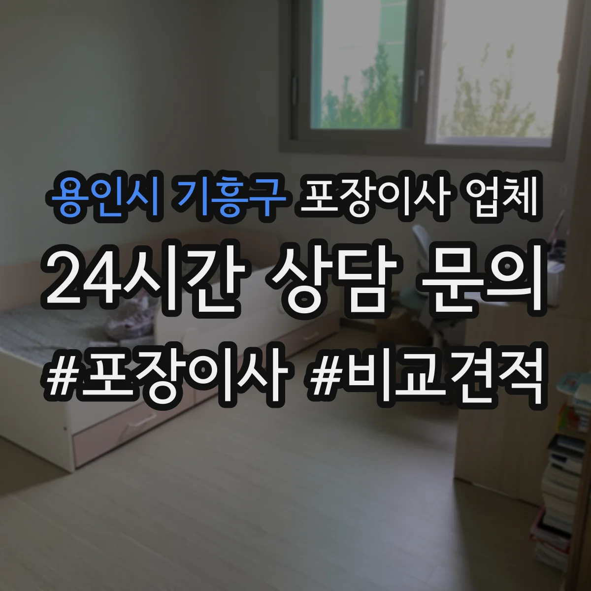용인시 기흥구 포장이사 업체