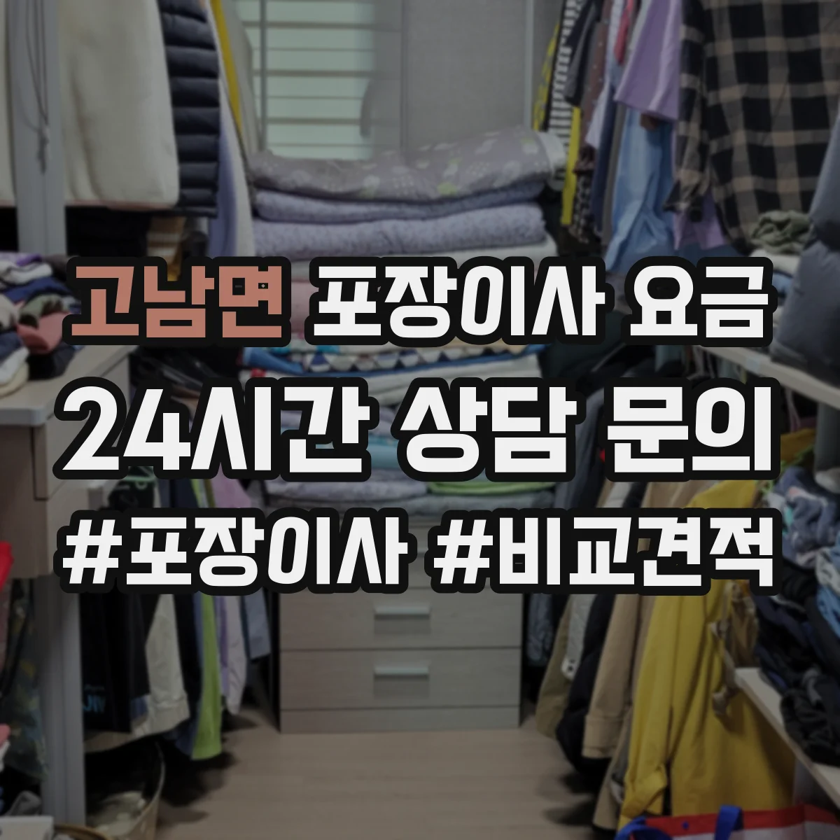고남면 포장이사 요금