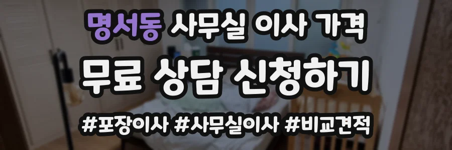 명서동 사무실 이사 가격
