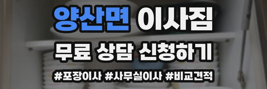 양산면 이사짐