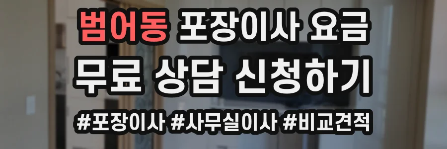 범어동 포장이사 요금