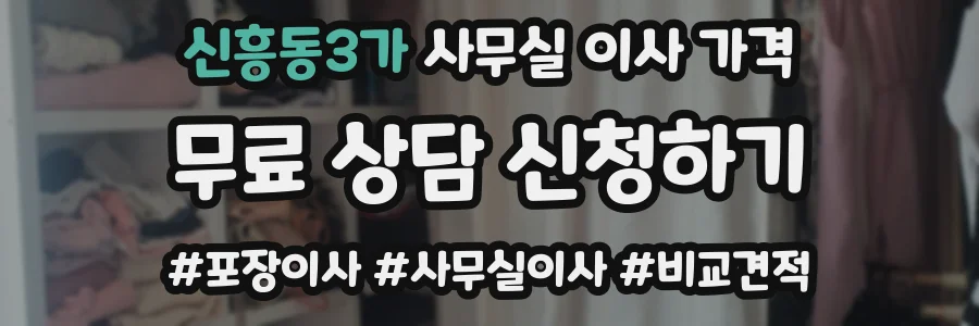 신흥동3가 사무실 이사 가격