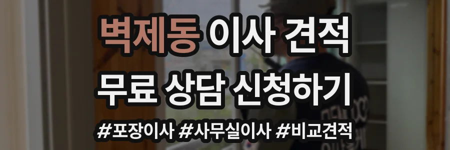 벽제동 이사 견적