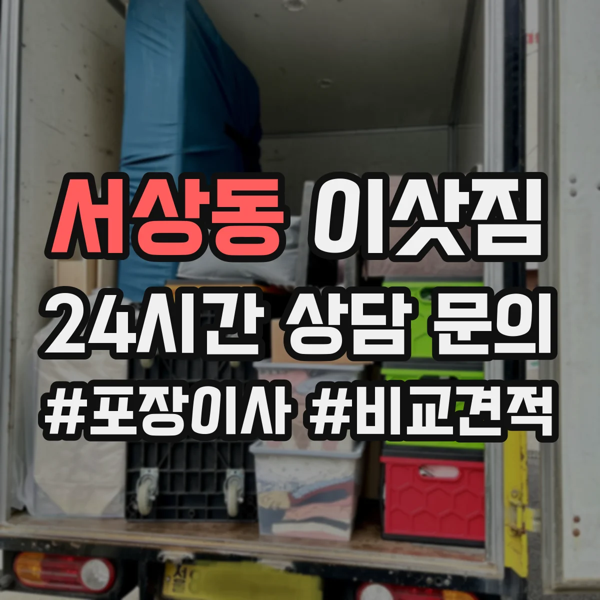 서상동 이삿짐