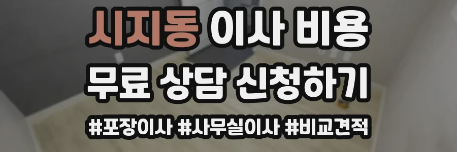 시지동 이사 비용