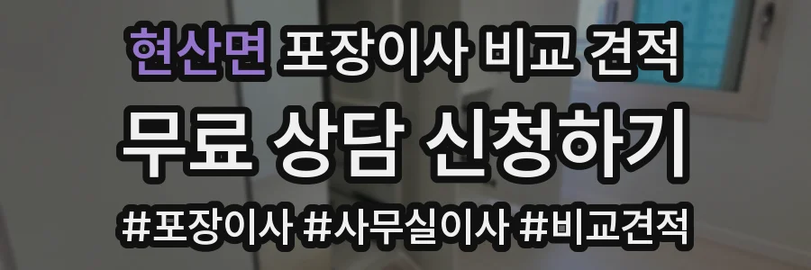 현산면 포장이사 비교 견적